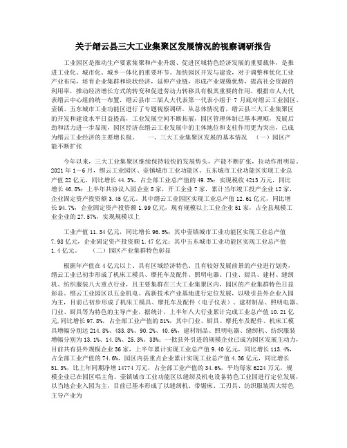 关于缙云县三大工业集聚区发展情况的视察调研报告