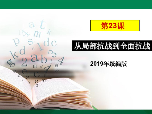 第23课 从局部抗战到全面抗战