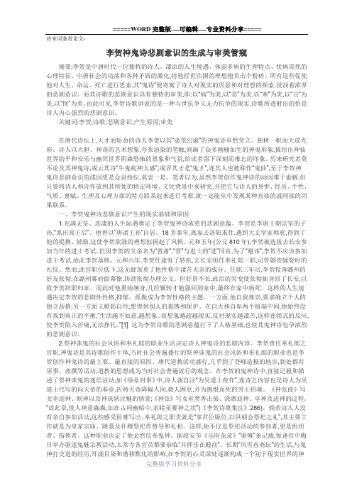 诗宋词鉴赏论文-李贺神鬼诗悲剧意识的生成与审美管窥