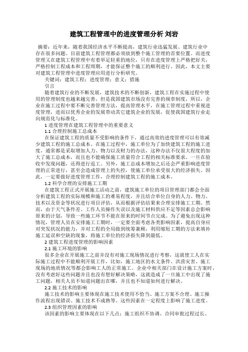 建筑工程管理中的进度管理分析 刘岩