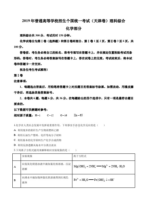 2019年高考天津卷理综试题解析精编版原卷版【高考】