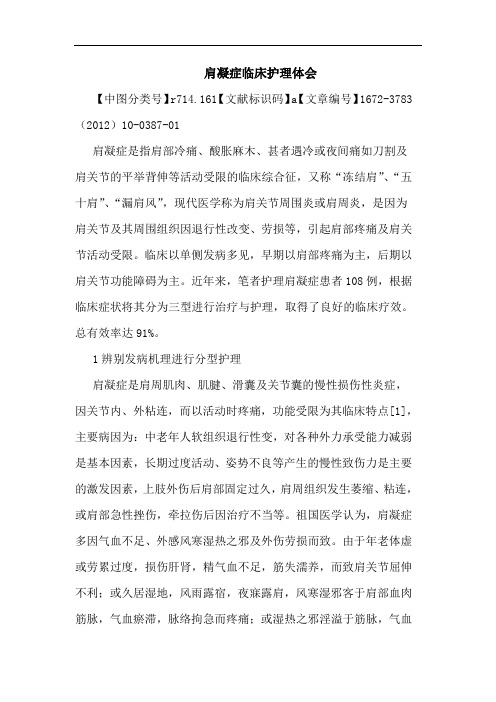 肩凝症临床护理论文