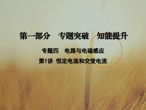 最新-赢在高考2021高三物理二轮复习课件：第一部分 专