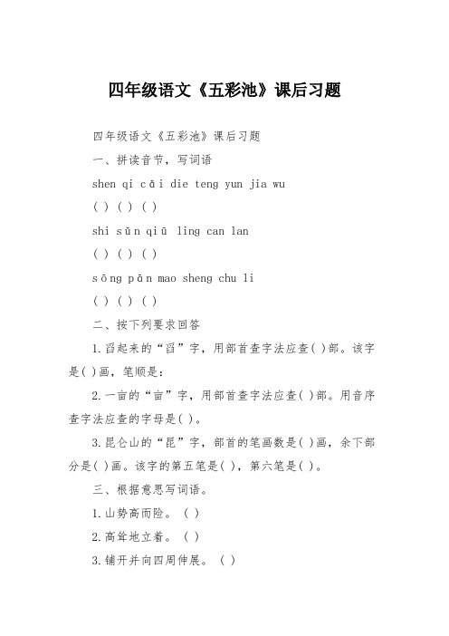 四年级语文《五彩池》课后习题