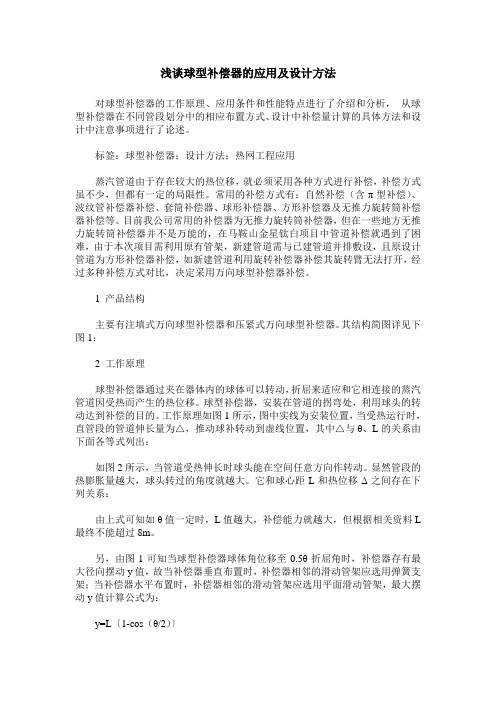 浅谈球型补偿器的应用及设计方法