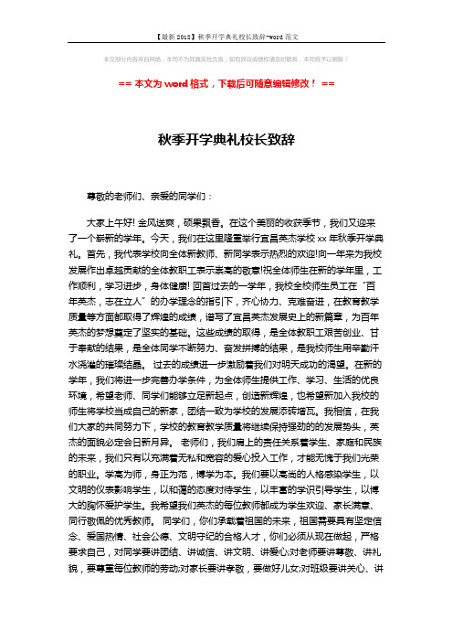 【最新2018】秋季开学典礼校长致辞-word范文 (2页)
