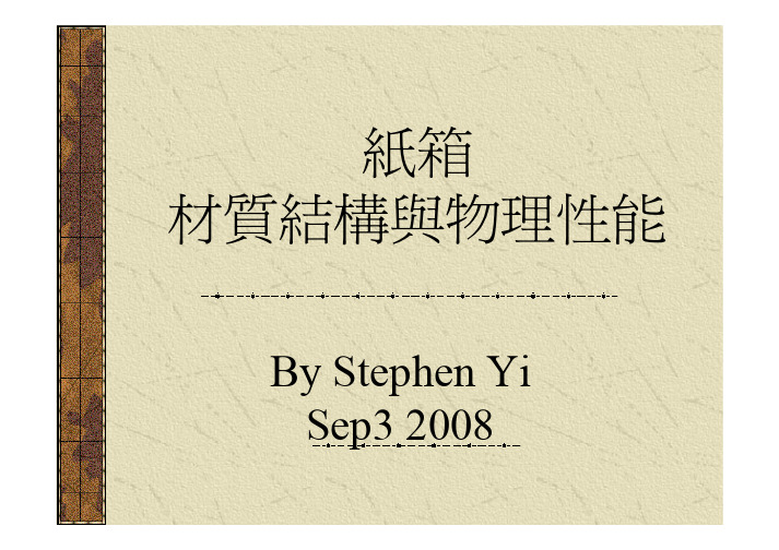 纸箱材賍结构与物理性能