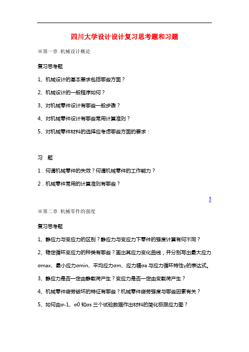 机械设计复习思考题-打印剖析