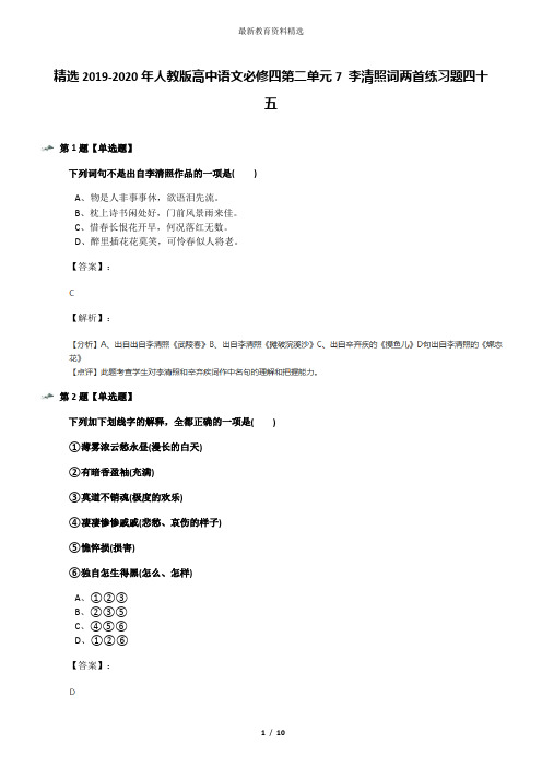 精选2019-2020年人教版高中语文必修四第二单元7 李清照词两首练习题四十五