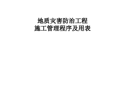 地质灾害防治工程施工管理程序及用表(表格丰富)