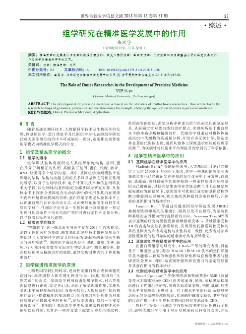 组学研究在精准医学发展中的作用