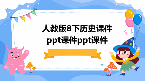 人教版8下历史课件ppt课件ppt课件