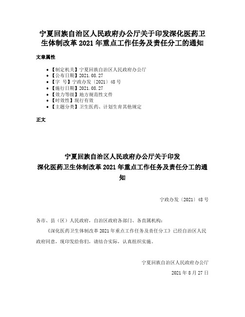 宁夏回族自治区人民政府办公厅关于印发深化医药卫生体制改革2021年重点工作任务及责任分工的通知