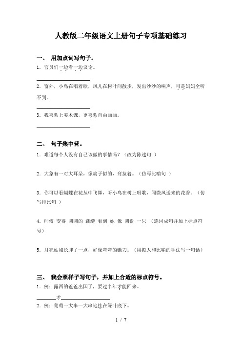 人教版二年级语文上册句子专项基础练习