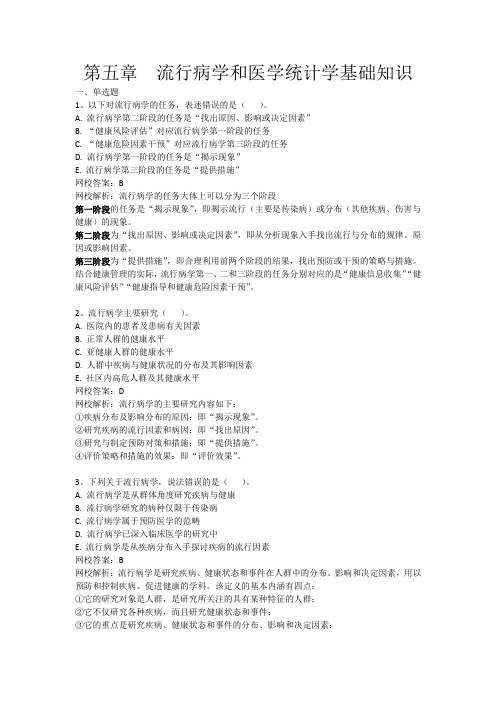 流行病学和医学统计学基础知识答案及解析