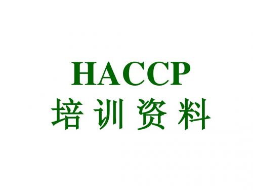 HACCP培训资料