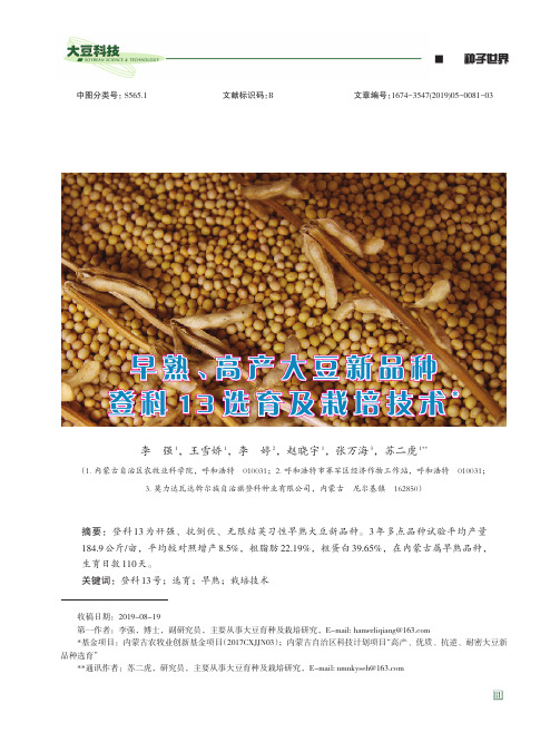 早熟、高产大豆新品种登科13选育及栽培技术