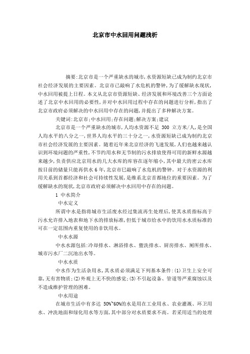 北京市中水回用问题浅析