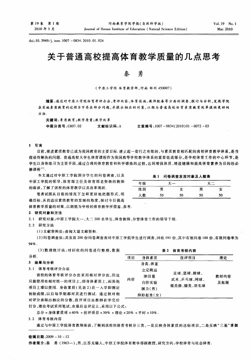 关于普通高校提高体育教学质量的几点思考