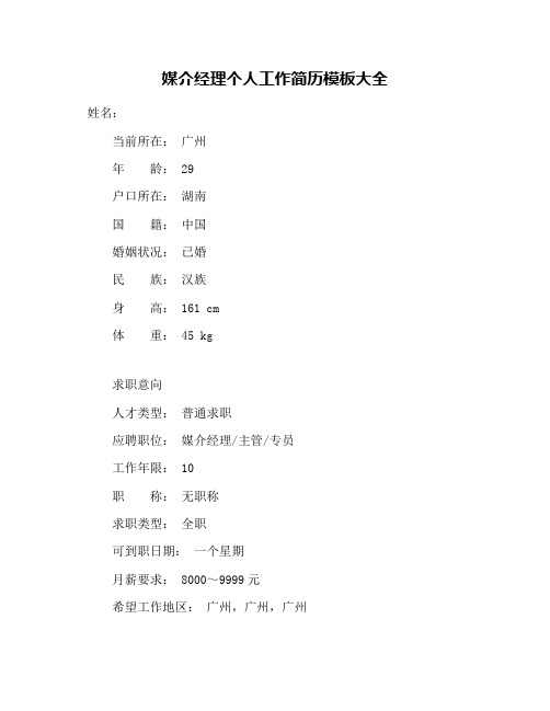 媒介经理个人工作简历模板大全