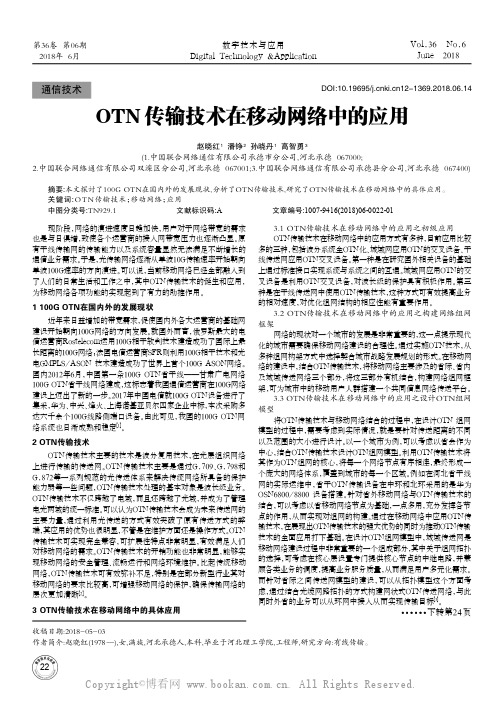 OTN传输技术在移动网络中的应用