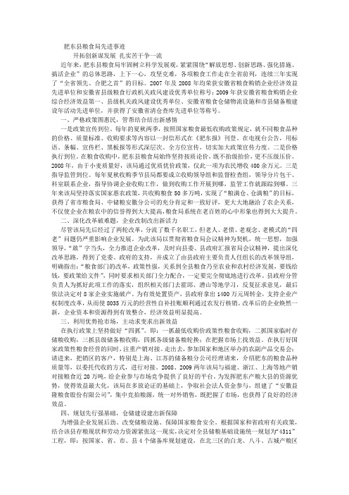 肥东县粮食局先进事迹 (5000字)