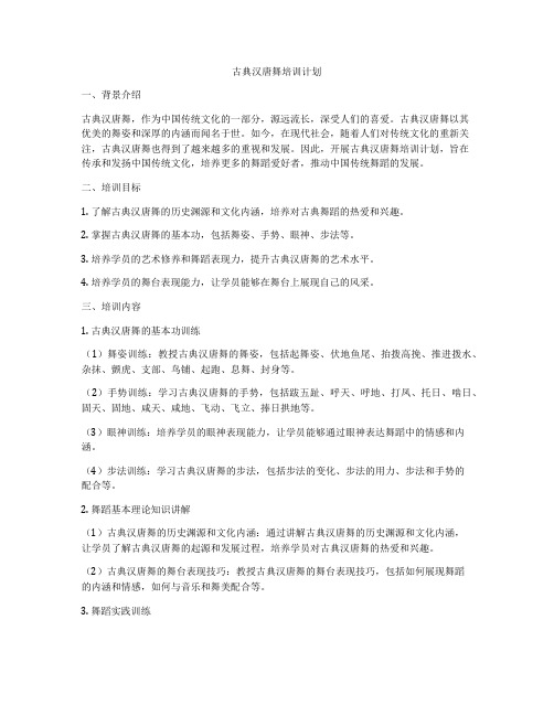 古典汉唐舞培训计划