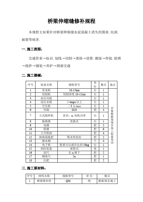 桥梁的伸缩缝修补方案
