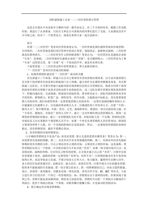 浅析建筑施工企业一二三次经营的要点管理
