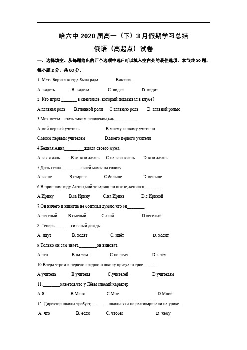 黑龙江省哈尔滨六中2017-2018学年高一3月月考俄语(高起)试卷