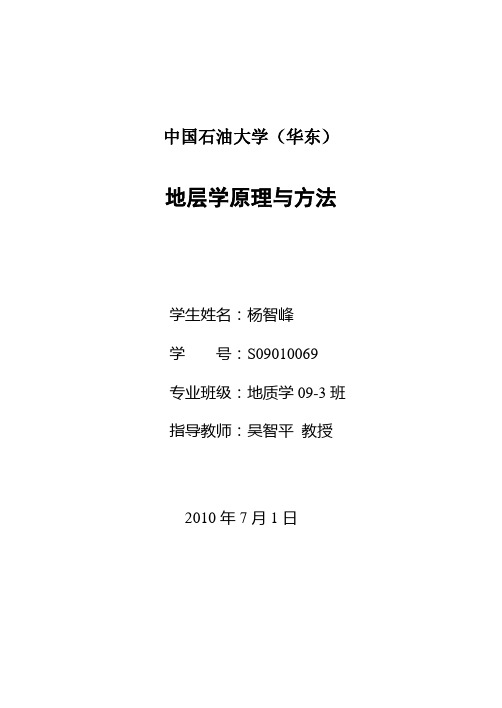 地层学原理和方法