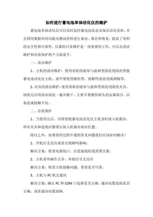 如何进行蓄电池单体活化仪的维护