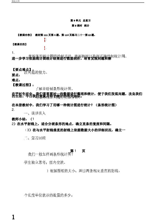 小学四年级上册的数学学习教案第9单元复习第5课时统计人教版本新课标
