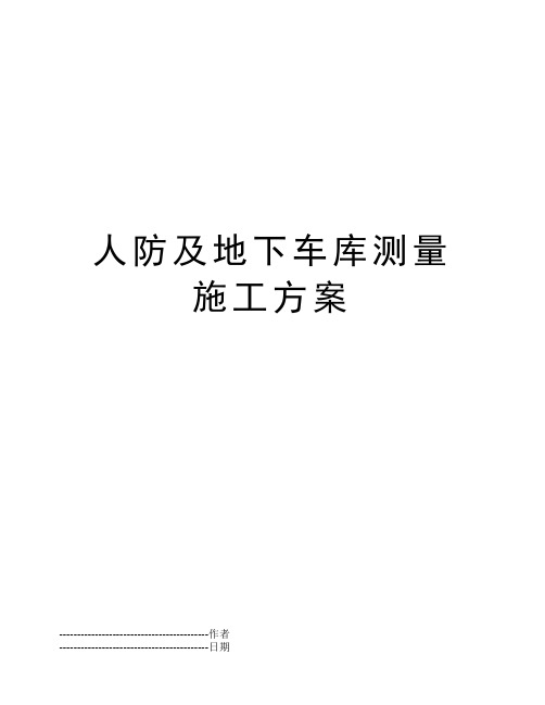 人防及地下车库测量施工方案