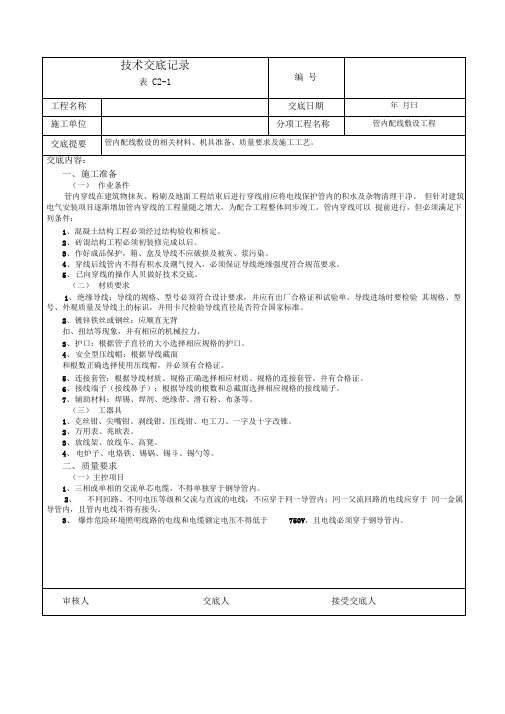 水电安装全套技术交底