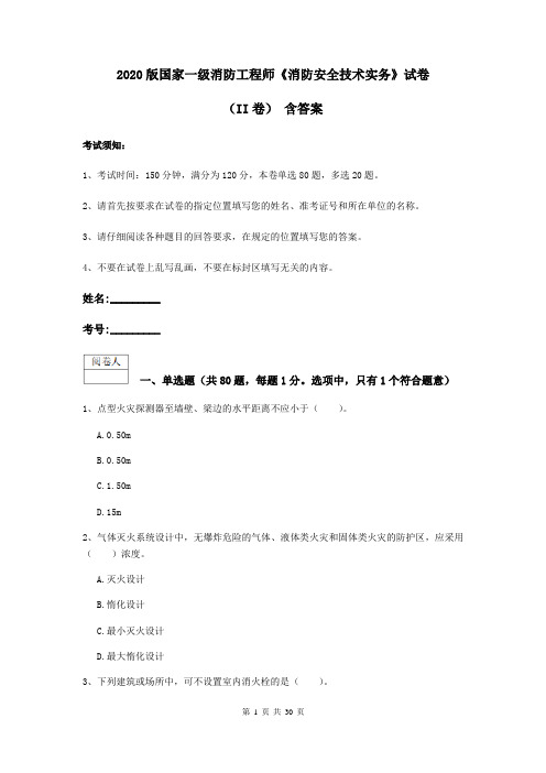 2020版国家一级消防工程师《消防安全技术实务》试卷(II卷) 含答案