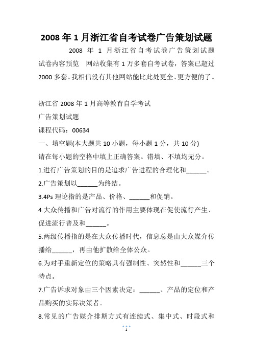 2008年1月浙江省自考试卷广告策划试题