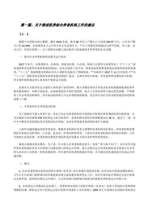 关于推进医养结合养老机构工作的建议(五篇范文)[修改版]