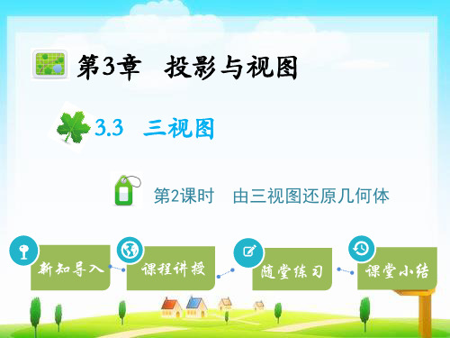 湘教版数学九年级下册教学课件PPT3.3三视图 第2课时由三视图还原几何体