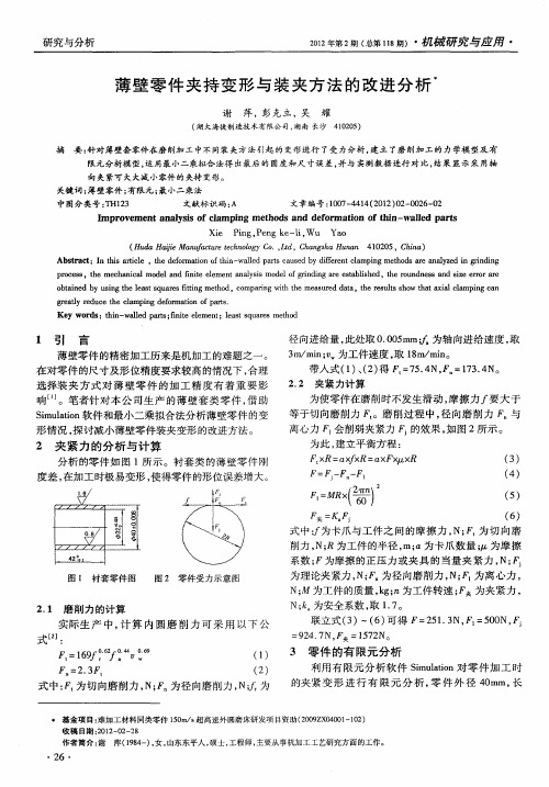薄壁零件夹持变形与装夹方法的改进分析
