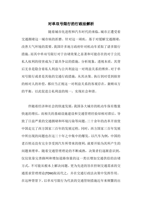 对单双号限行的行政法解析