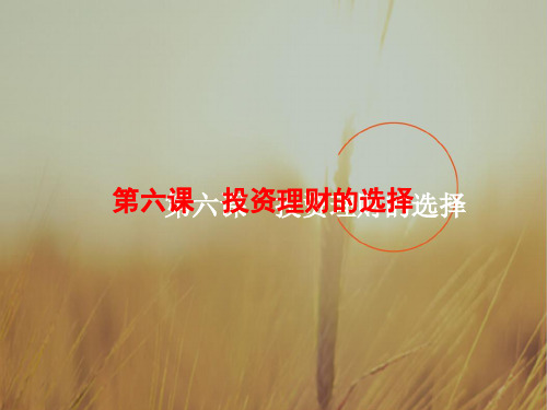 2019届高三一轮复习必修一政治课件：1-6投资理财的选择 精品