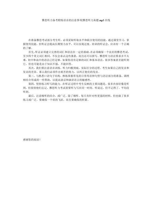 雅思听力备考锻炼语音的注意事项-雅思听力真题mp3在线