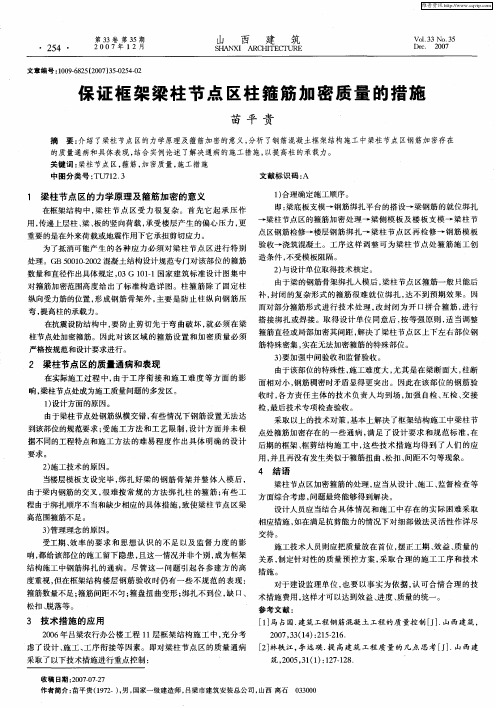 保证框架梁柱节点区柱箍筋加密质量的措施