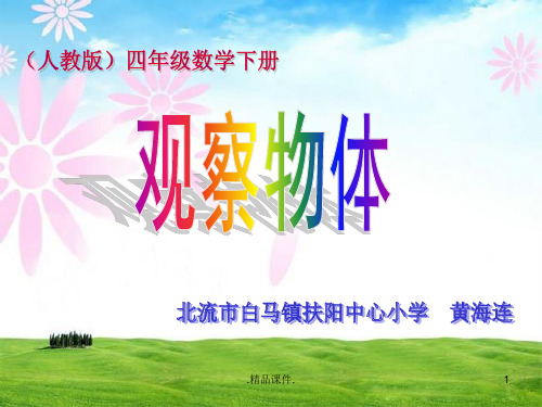 汇总人教版小学数学四年级下册《观察物体》.ppt