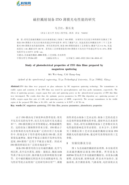 磁控溅射制备ITO薄膜光电性能的研究