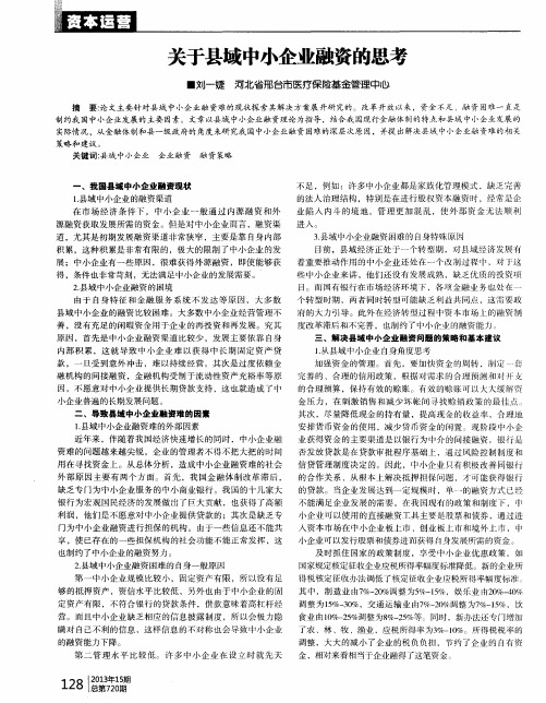 关于县域中小企业融资的思考