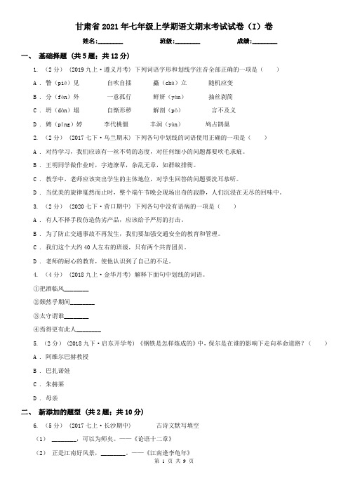 甘肃省2021年七年级上学期语文期末考试试卷(I)卷(新版)
