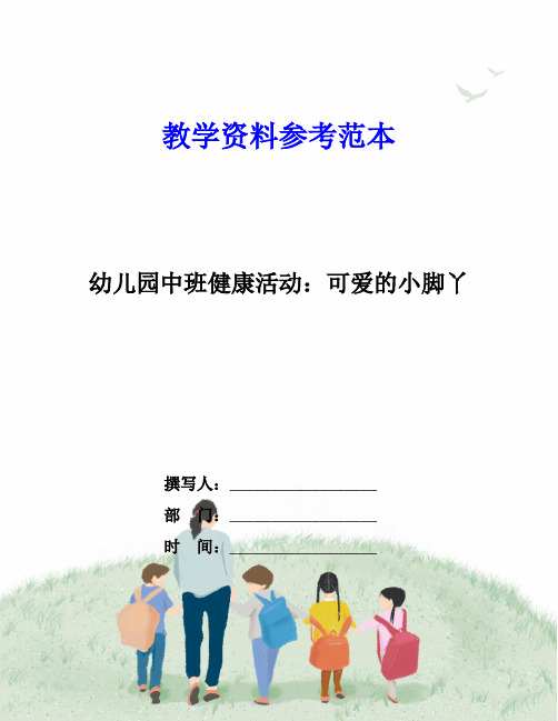 幼儿园中班健康活动：可爱的小脚丫