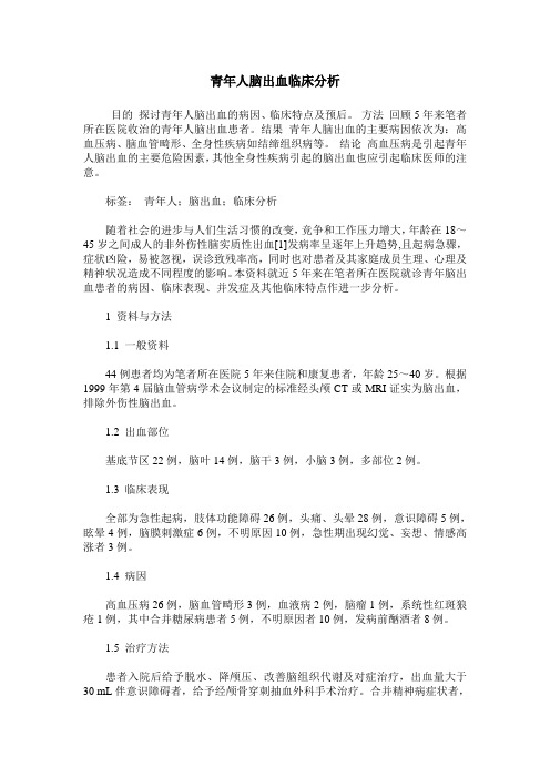 青年人脑出血临床分析